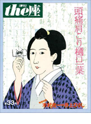 the座33号 頭痛肩こり樋口一葉(1996)(the座 電子版)