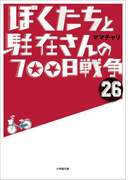ぼくたちと駐在さんの700日戦争26