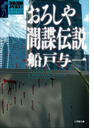 ゴルゴ13ノベルズIII おろしや間諜伝説