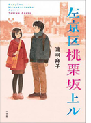 左京区桃栗坂上ル
