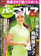 週刊パーゴルフ 2017/7/25・8/1号