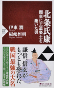 北条氏康 関東に王道楽土を築いた男 (PHP新書)(PHP新書)