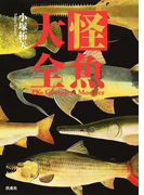 怪魚大全