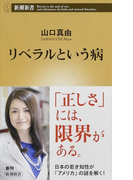 リベラルという病 (新潮新書)(新潮新書)