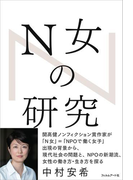 N女の研究