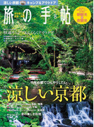 旅の手帖_2017年8月号(旅の手帖)