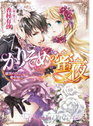 かりそめの蜜夜~漆黒の貴公子は愛を知る~(ヴァニラ文庫)