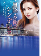 星降る街のシンデレラ(MIRA文庫)