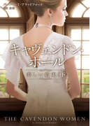 キャヴェンドン・ホール 美しい約束 下(MIRA文庫)