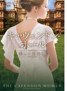 キャヴェンドン・ホール 美しい約束 上(MIRA文庫)