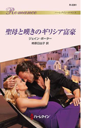 聖母と嘆きのギリシア富豪(ハーレクイン・ロマンス)