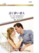清く儚い愛人(ハーレクイン・ロマンス)