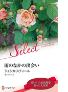 雨のなかの出会い【ハーレクイン・セレクト版】(ハーレクイン・セレクト)