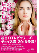公爵とのワルツは秘密の匂い(ベルベット文庫)
