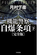 機龍警察 自爆条項〔完全版〕 下