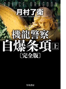 機龍警察 自爆条項〔完全版〕 上
