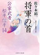 将軍の首(二見時代小説文庫)