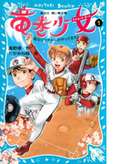 【期間限定価格】竜巻少女(1)-嵐なピッチャーがやってきた!-(講談社青い鳥文庫 )