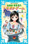 【期間限定価格】名探偵 宵宮月乃 トモダチゲーム(講談社青い鳥文庫 )