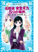 【期間限定価格】名探偵 宵宮月乃 5つの事件(講談社青い鳥文庫 )
