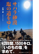 サハラ砂漠 塩の道をゆく(集英社新書)