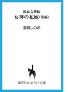 流血女神伝 女神の花嫁(後編)(コバルト文庫)