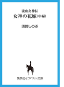 流血女神伝 女神の花嫁(中編)(コバルト文庫)