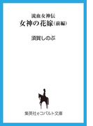 流血女神伝 女神の花嫁(前編)(コバルト文庫)