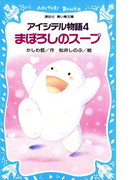 【期間限定価格】アイシテル物語(4) まぼろしのスープ(講談社青い鳥文庫 )