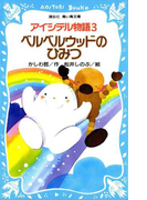 【期間限定価格】アイシテル物語(3) ベルベルウッドのひみつ(講談社青い鳥文庫 )