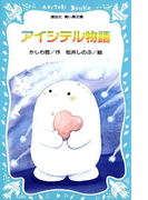 【期間限定価格】アイシテル物語(1)(講談社青い鳥文庫 )