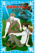 【期間限定価格】名探偵ホームズ 悪魔の足(講談社青い鳥文庫 )