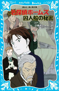 【期間限定価格】名探偵ホームズ 囚人船の秘密(講談社青い鳥文庫 )