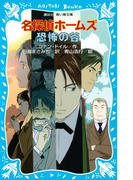 【期間限定価格】名探偵ホームズ 恐怖の谷(講談社青い鳥文庫 )