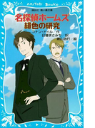 【期間限定価格】名探偵ホームズ 緋色の研究(講談社青い鳥文庫 )