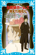 【期間限定価格】名探偵ホームズ 消えた花むこ(講談社青い鳥文庫 )
