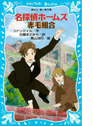 【期間限定価格】名探偵ホームズ 赤毛組合(講談社青い鳥文庫 )