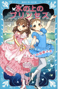 【期間限定価格】氷の上のプリンセス はじめての国際大会(講談社青い鳥文庫 )