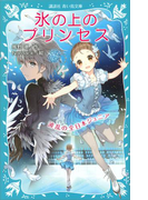 【期間限定価格】氷の上のプリンセス 波乱の全日本ジュニア(講談社青い鳥文庫 )