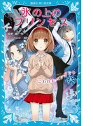 【期間限定価格】氷の上のプリンセス こわれたペンダント(講談社青い鳥文庫 )
