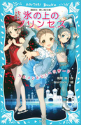 【期間限定価格】氷の上のプリンセス カルメンとシェヘラザード(講談社青い鳥文庫 )