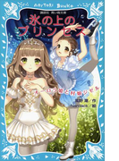【期間限定価格】氷の上のプリンセス オーロラ姫と村娘ジゼル(講談社青い鳥文庫 )