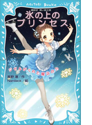 【期間限定価格】氷の上のプリンセス ジゼルがくれた魔法の力(講談社青い鳥文庫 )