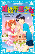 【期間限定価格】超絶不運少女3 運命って……運命って!(講談社青い鳥文庫 )