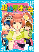 【期間限定価格】超絶不運少女2 ここはどこ? わたしはだれ?(講談社青い鳥文庫 )