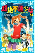 【期間限定価格】超絶不運少女1 ついてないにもほどがある!(講談社青い鳥文庫 )