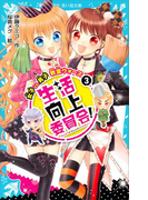 【期間限定価格】生活向上委員会! 3 女子 vs. 男子 教室ウォーズ(講談社青い鳥文庫 )