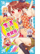 【期間限定価格】生活向上委員会! 2 あなたの恋を応援し隊!(講談社青い鳥文庫 )