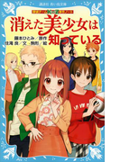 【期間限定価格】探偵チームKZ事件ノート 消えた美少女は知っている(講談社青い鳥文庫 )