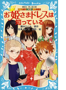 【期間限定価格】探偵チームKZ事件ノート お姫さまドレスは知っている(講談社青い鳥文庫 )